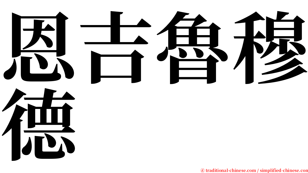 恩吉魯穆德 serif font