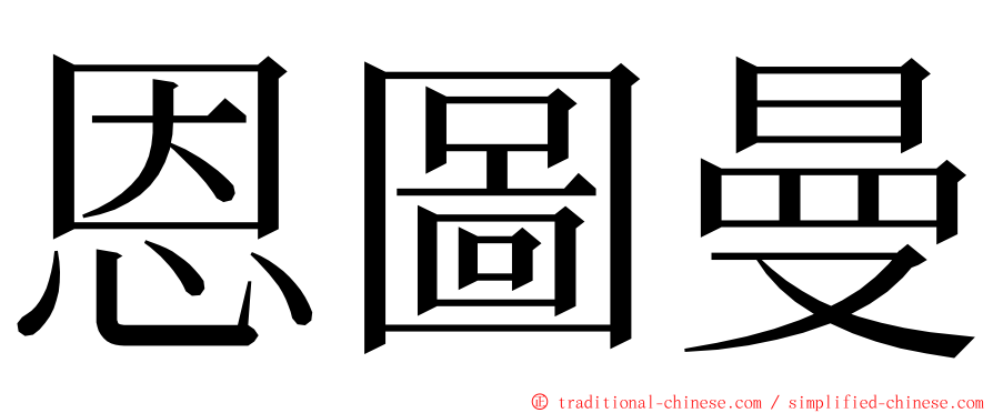 恩圖曼 ming font