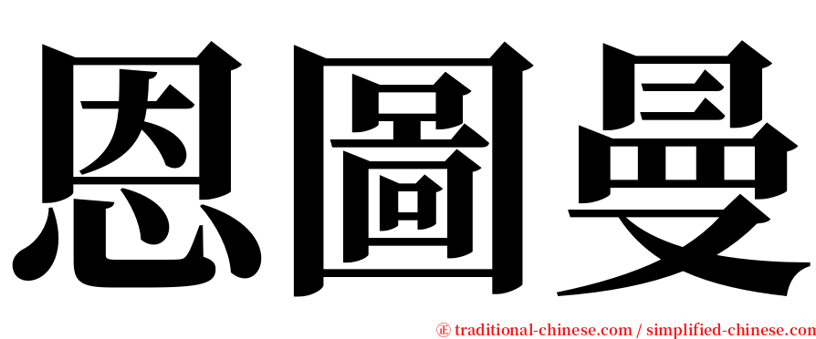 恩圖曼 serif font