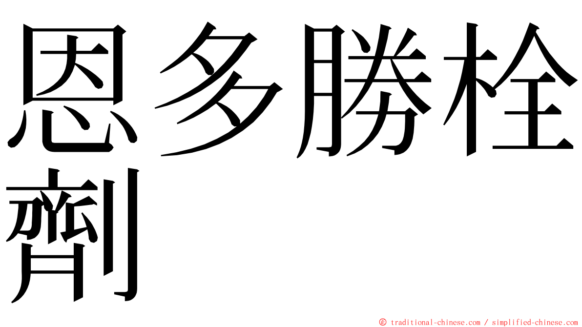 恩多勝栓劑 ming font