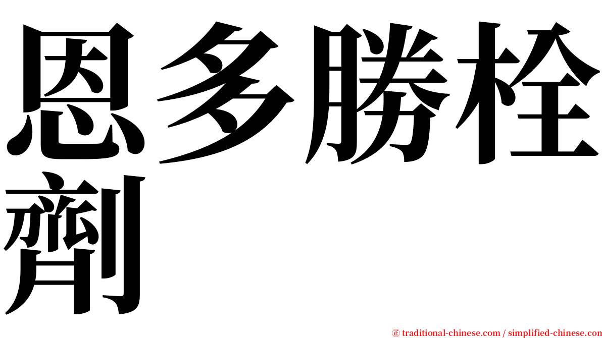 恩多勝栓劑 serif font