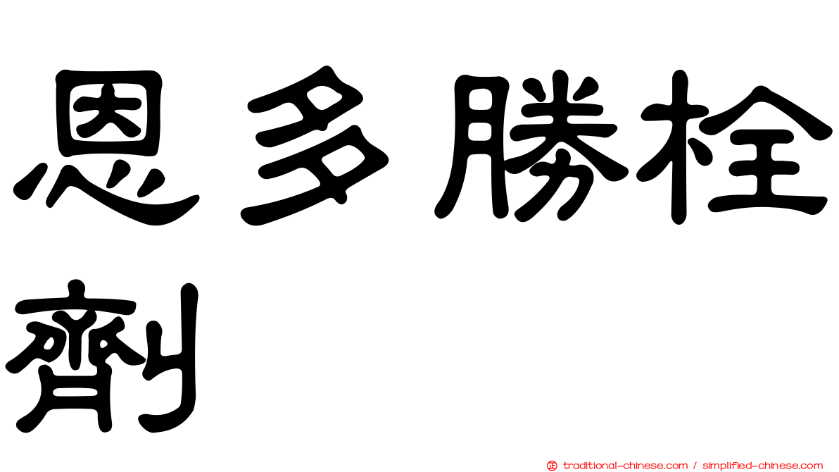 恩多勝栓劑