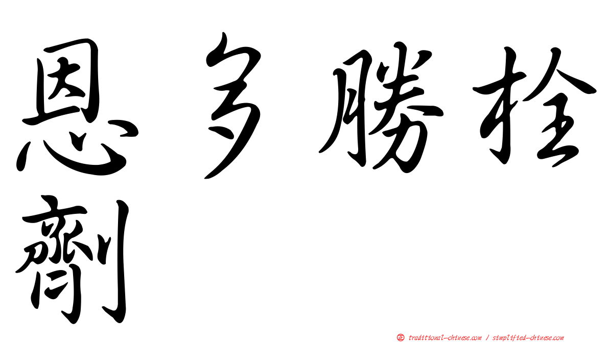 恩多勝栓劑