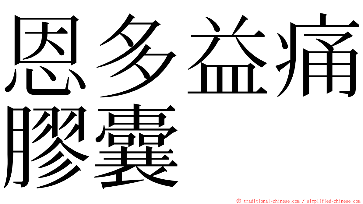 恩多益痛膠囊 ming font