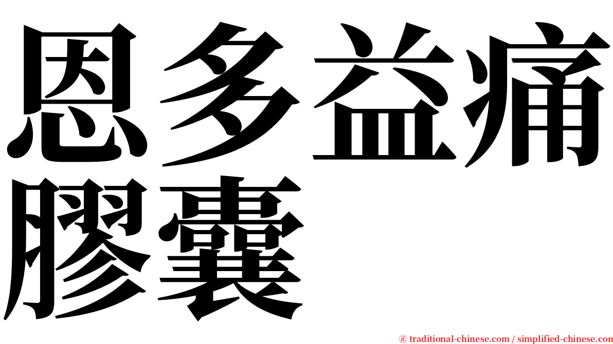 恩多益痛膠囊 serif font