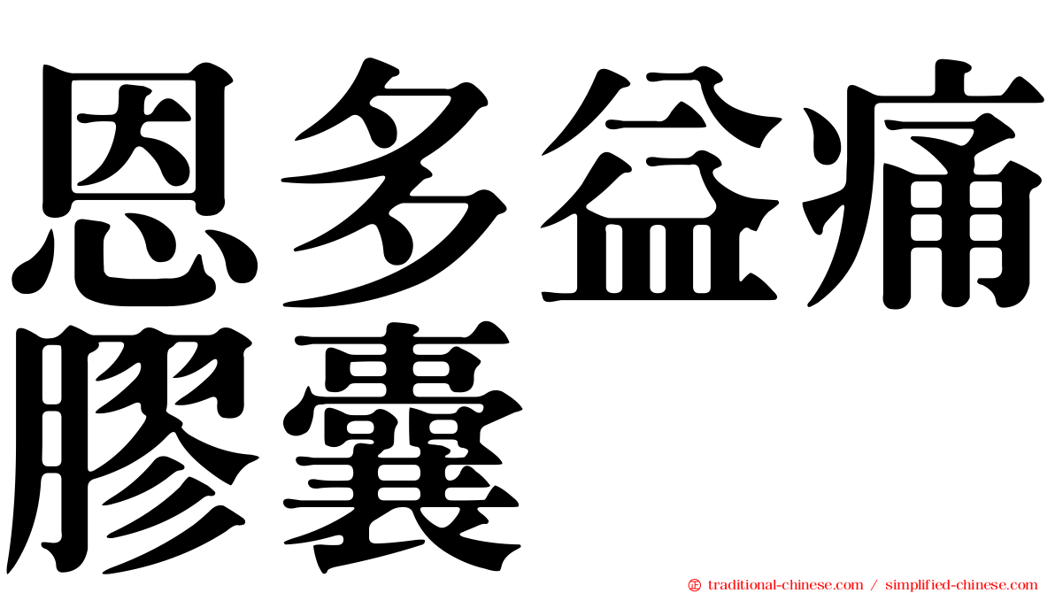恩多益痛膠囊