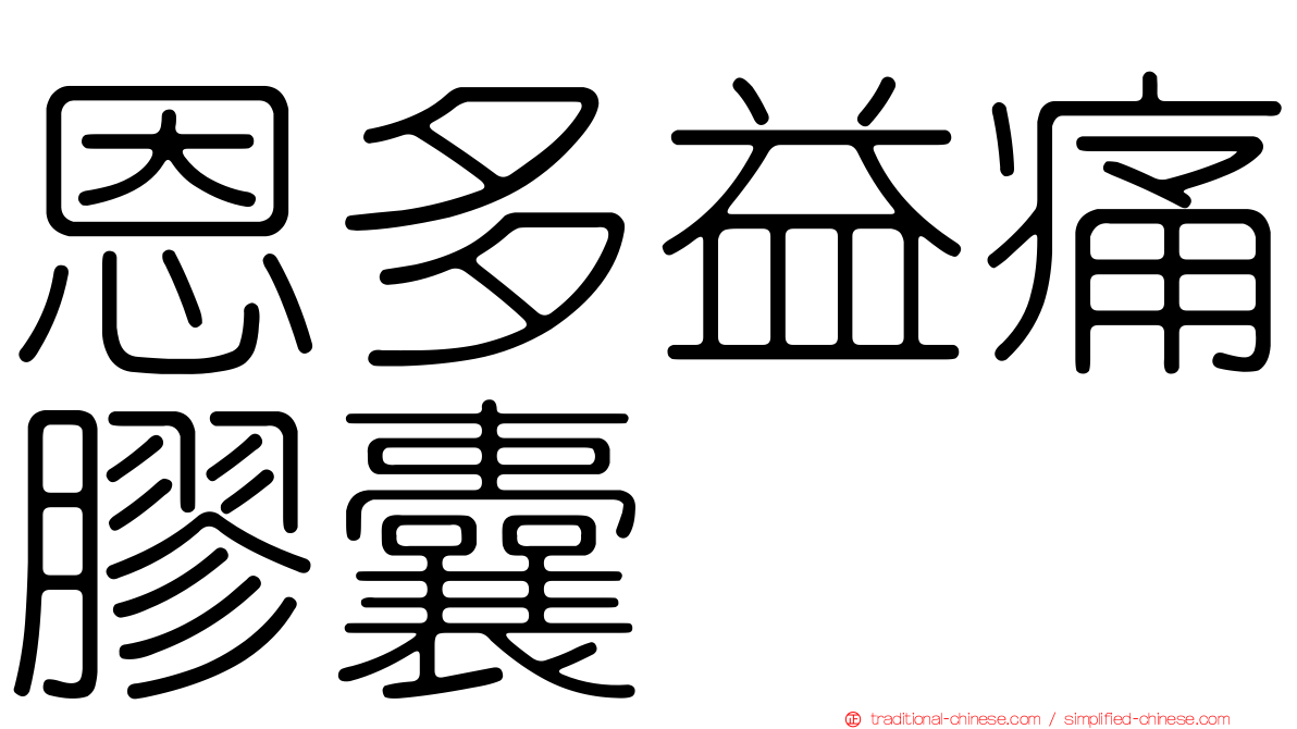 恩多益痛膠囊