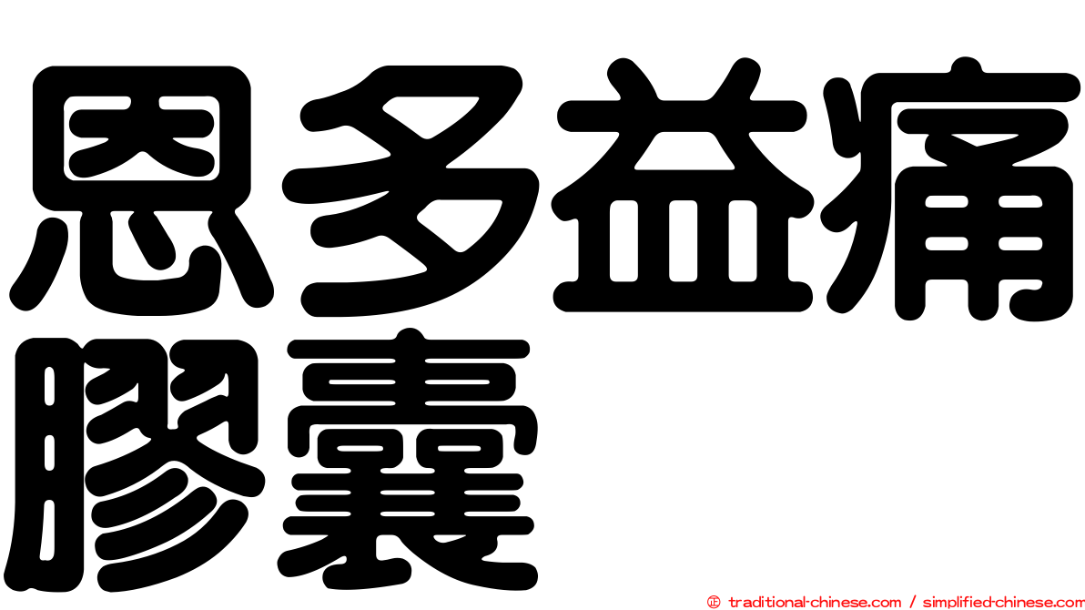 恩多益痛膠囊