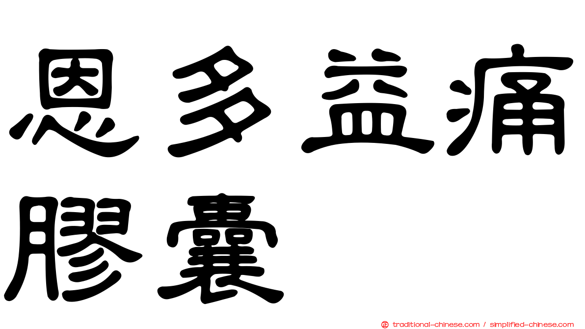 恩多益痛膠囊