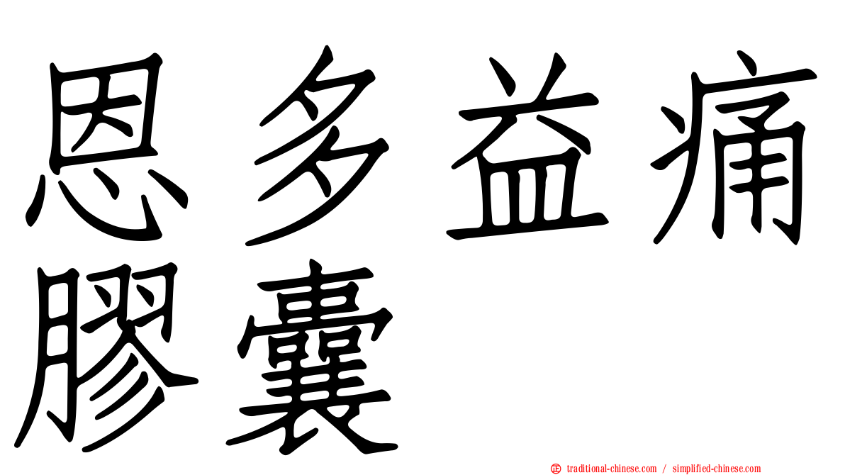 恩多益痛膠囊