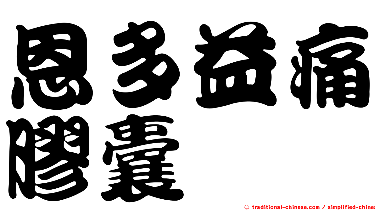 恩多益痛膠囊