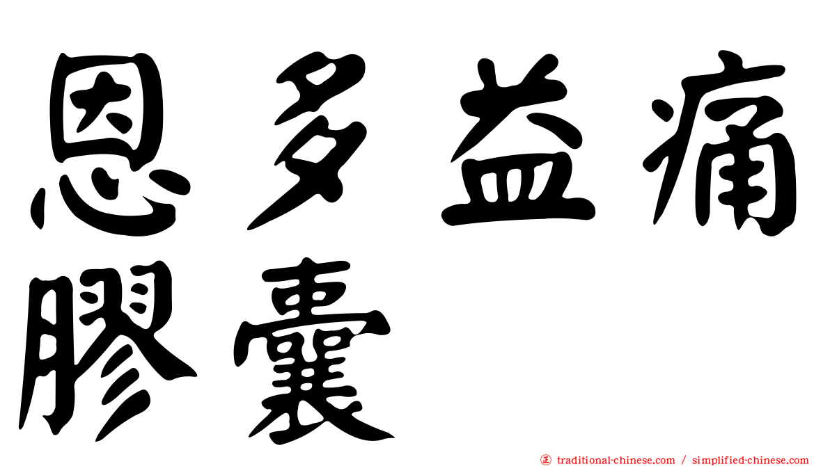 恩多益痛膠囊