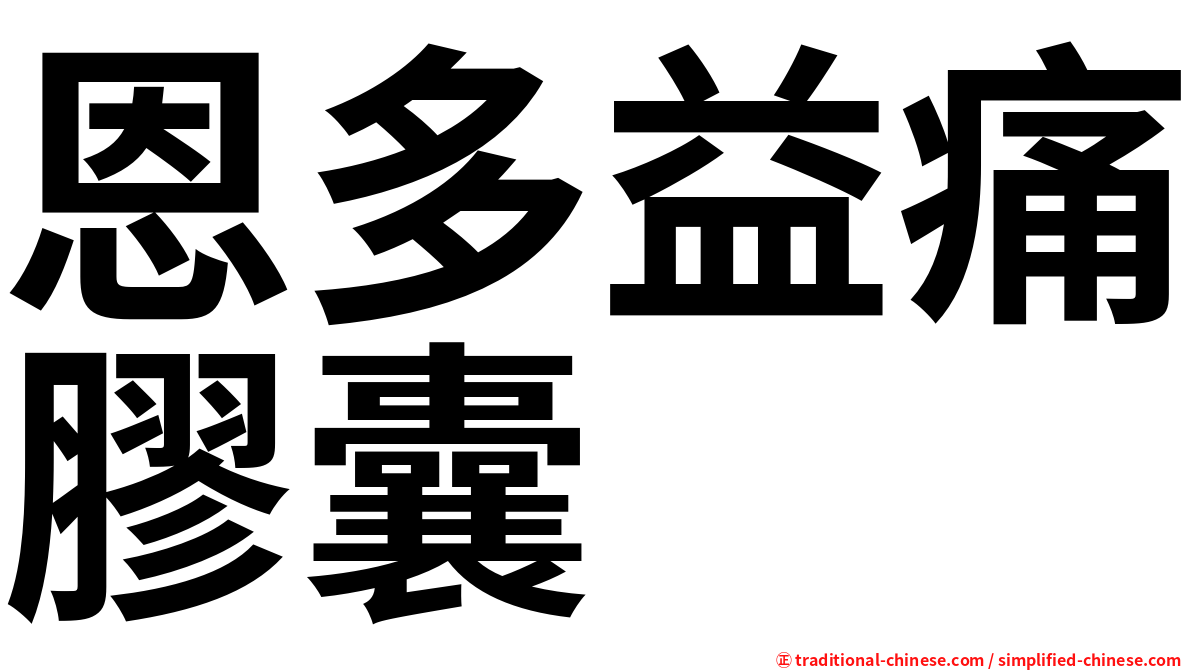 恩多益痛膠囊