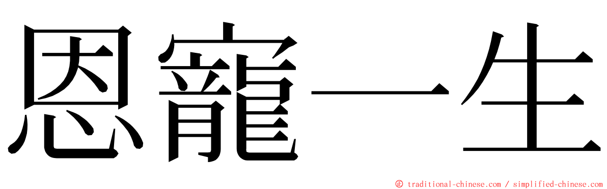 恩寵一生 ming font