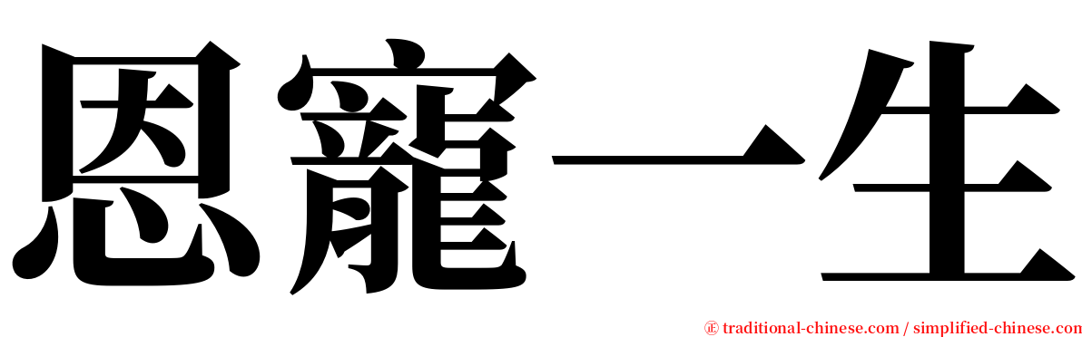 恩寵一生 serif font