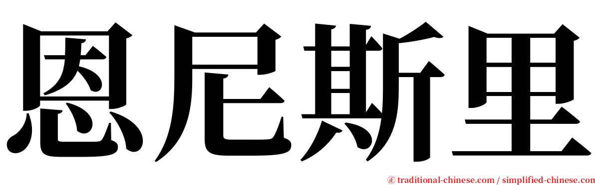 恩尼斯里 serif font