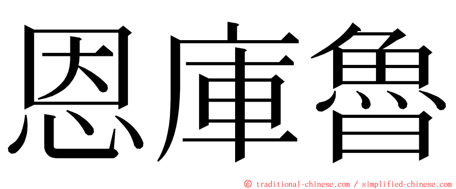 恩庫魯 ming font