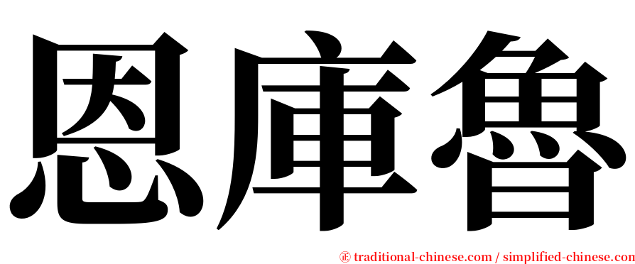 恩庫魯 serif font