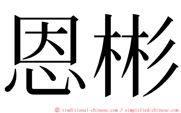 恩彬 ming font