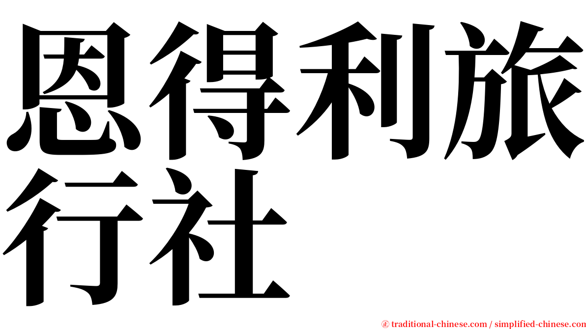 恩得利旅行社 serif font