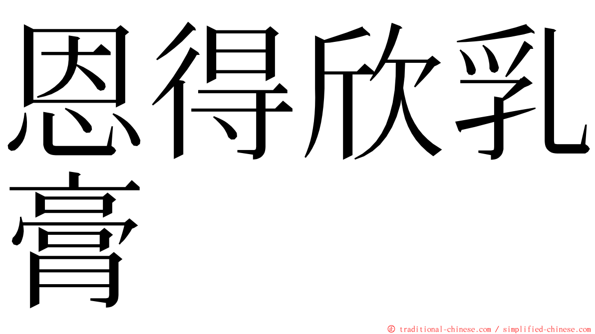 恩得欣乳膏 ming font