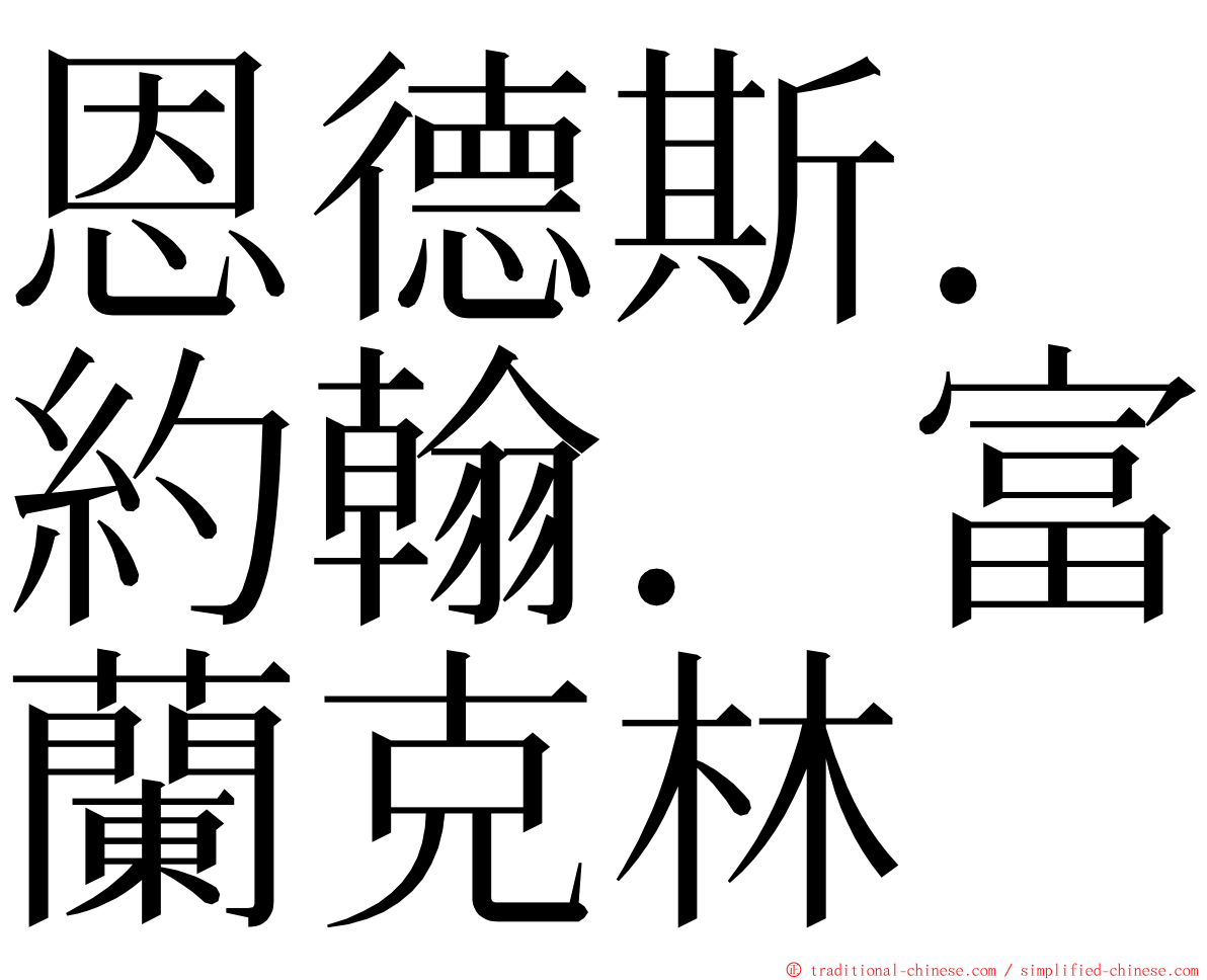 恩德斯．約翰．富蘭克林 ming font