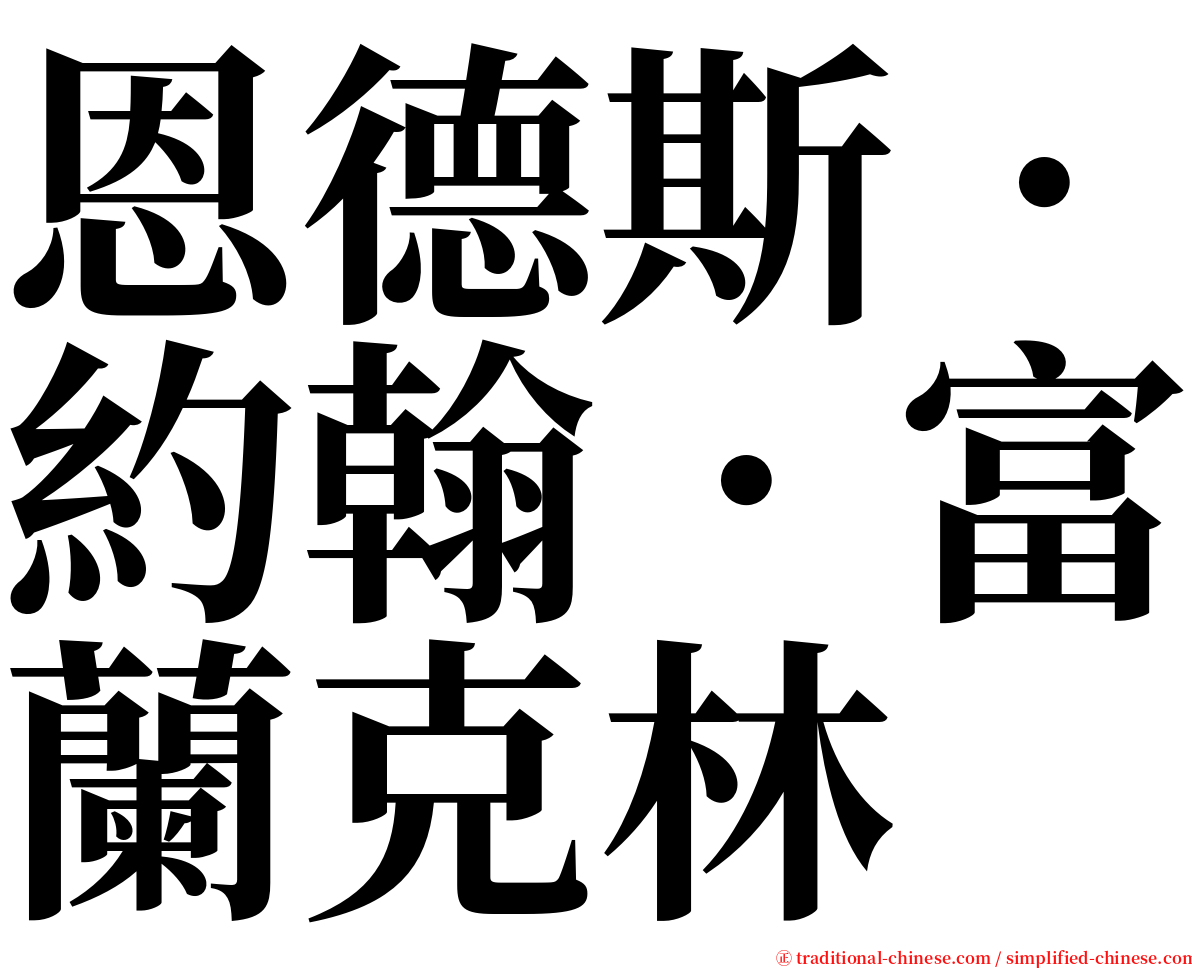 恩德斯．約翰．富蘭克林 serif font