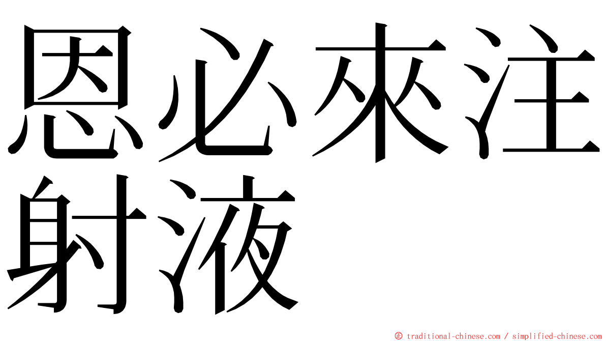 恩必來注射液 ming font