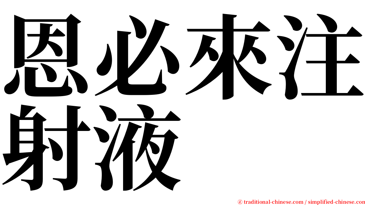 恩必來注射液 serif font