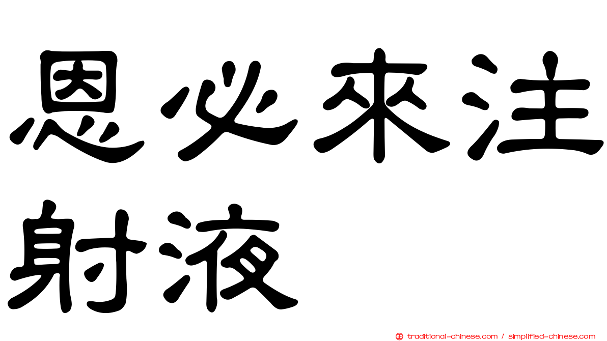 恩必來注射液