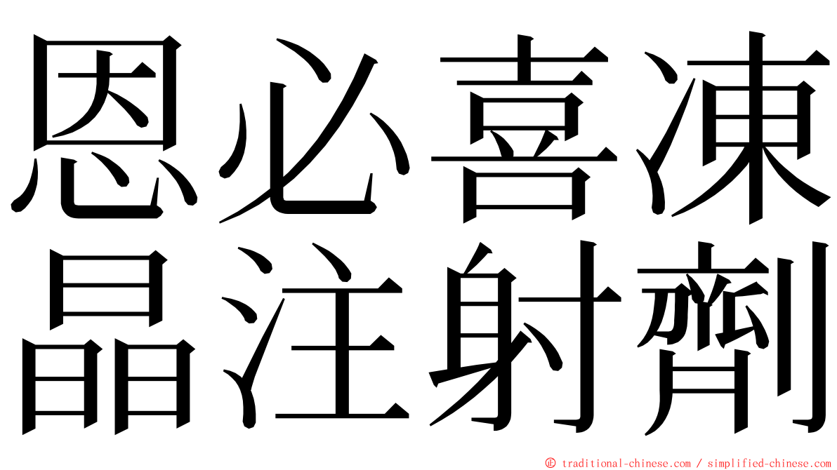 恩必喜凍晶注射劑 ming font