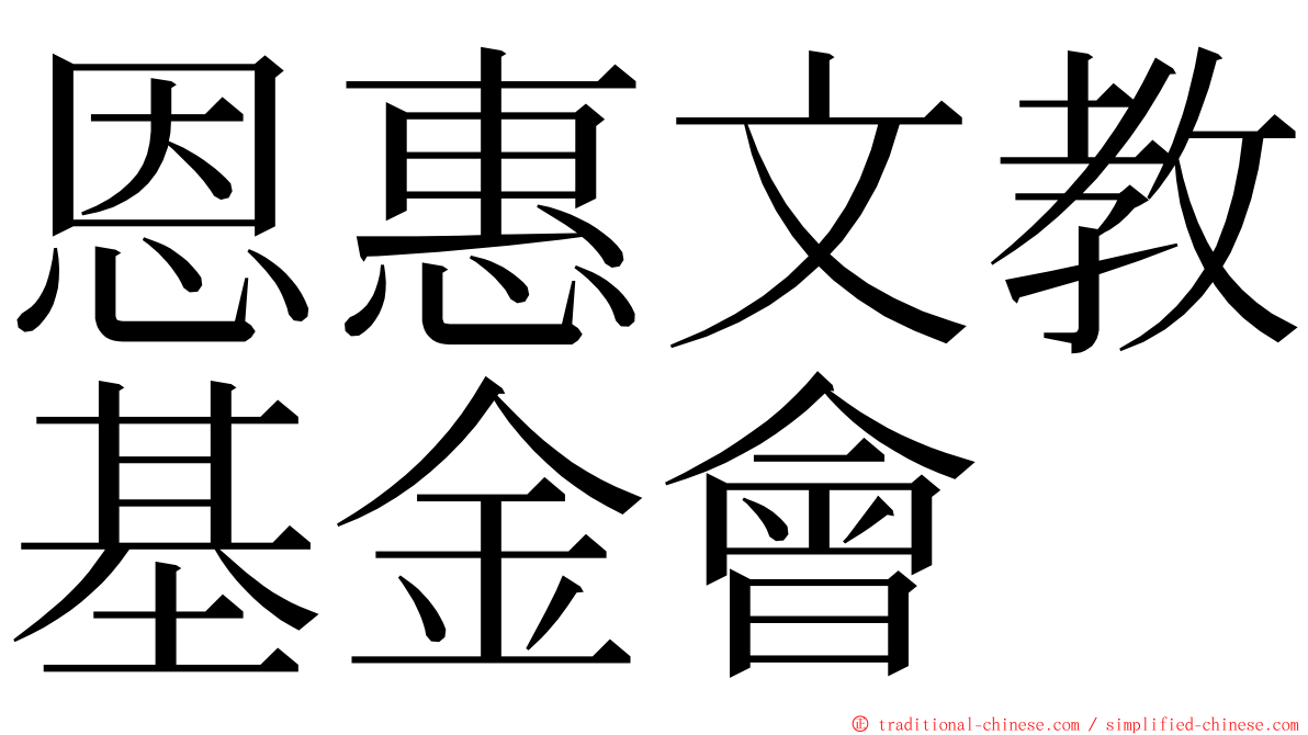 恩惠文教基金會 ming font