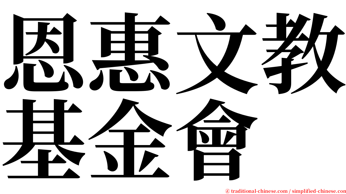 恩惠文教基金會 serif font