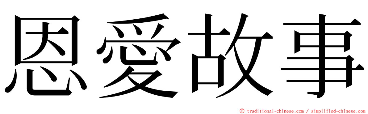 恩愛故事 ming font