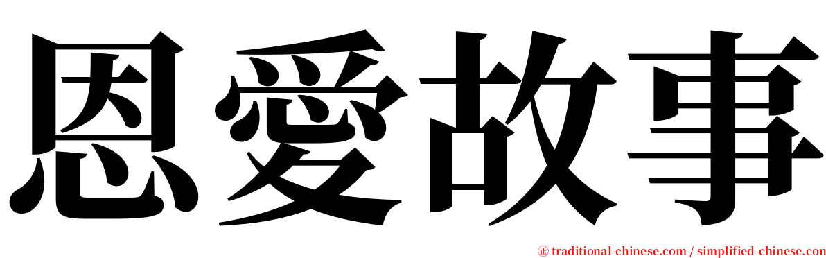 恩愛故事 serif font