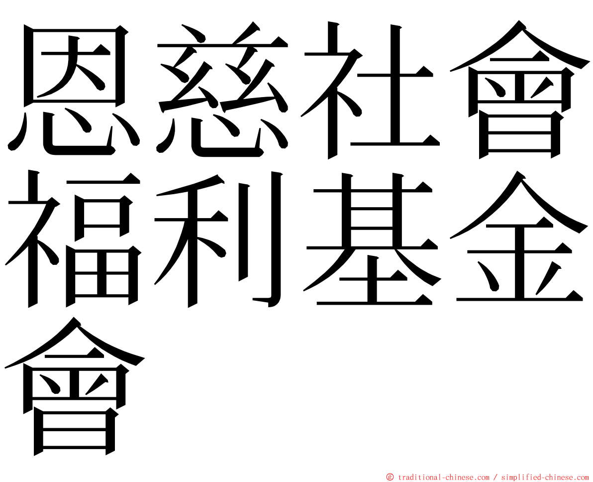 恩慈社會福利基金會 ming font