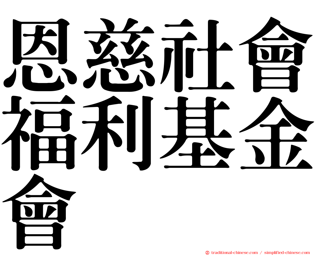 恩慈社會福利基金會