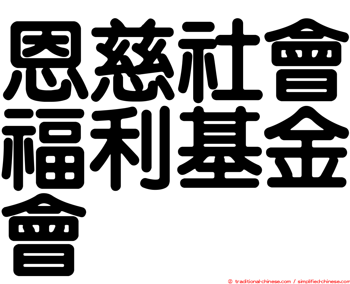 恩慈社會福利基金會