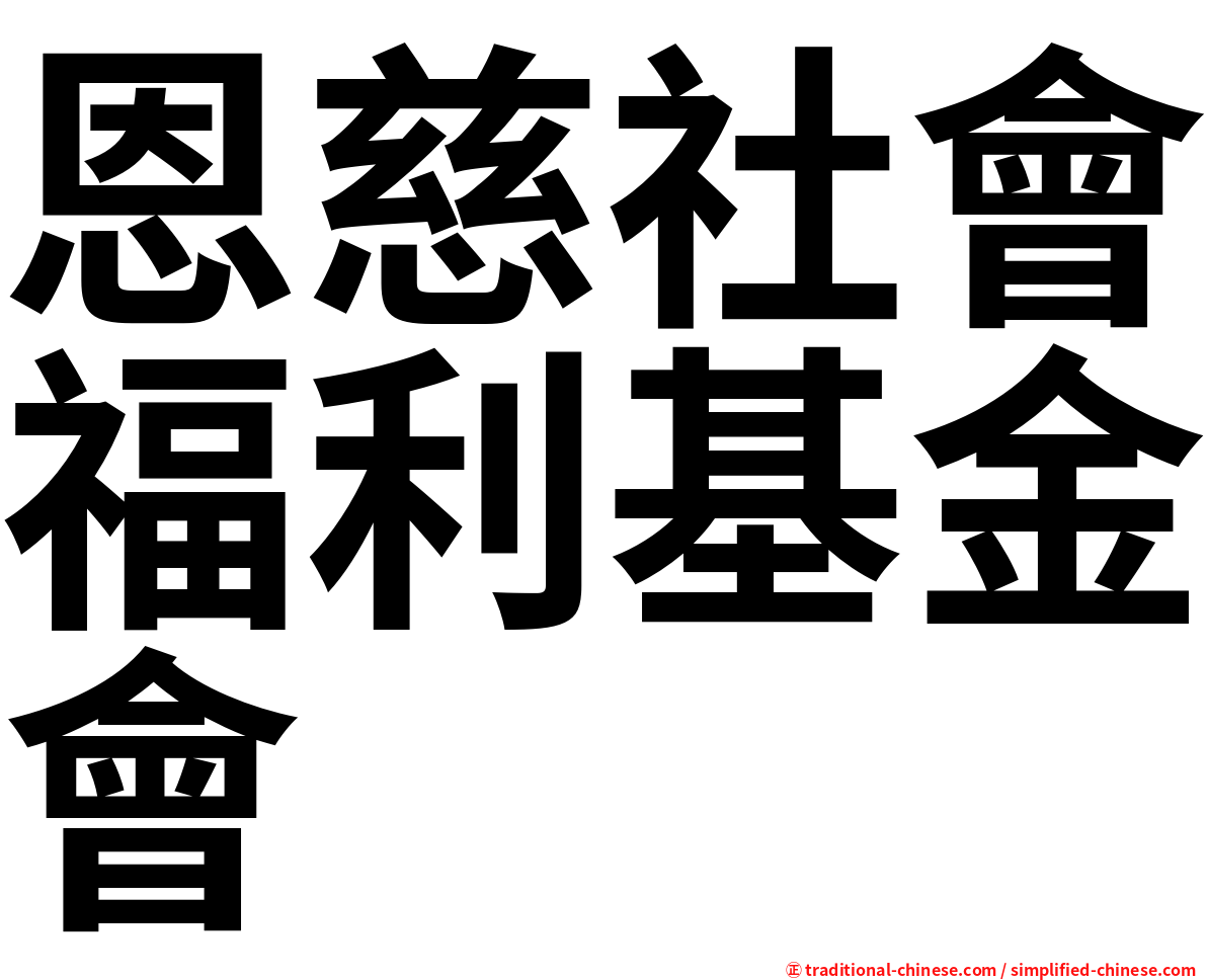 恩慈社會福利基金會