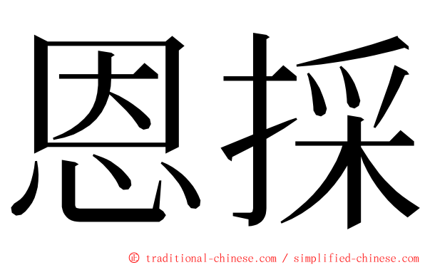 恩採 ming font