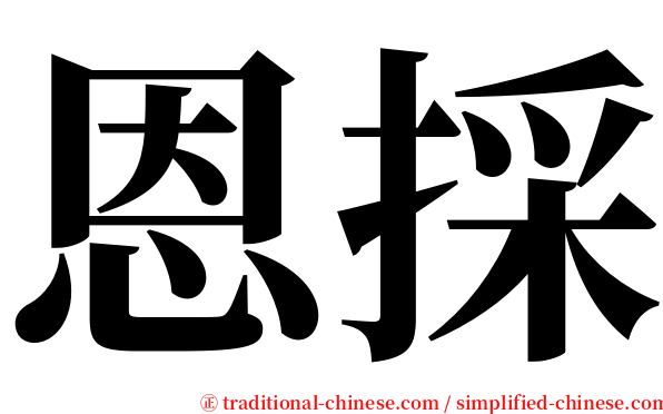 恩採 serif font