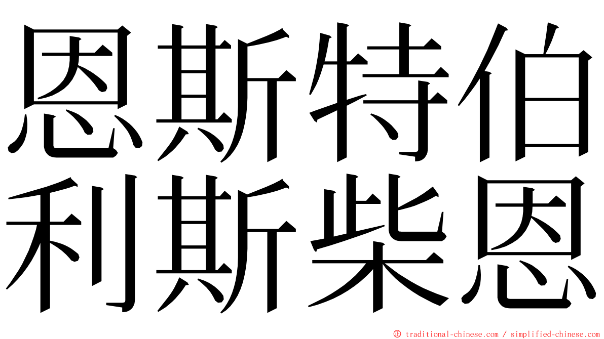 恩斯特伯利斯柴恩 ming font