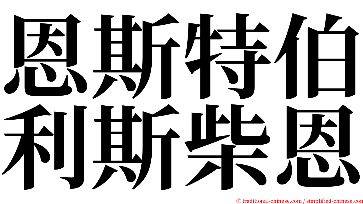 恩斯特伯利斯柴恩 serif font