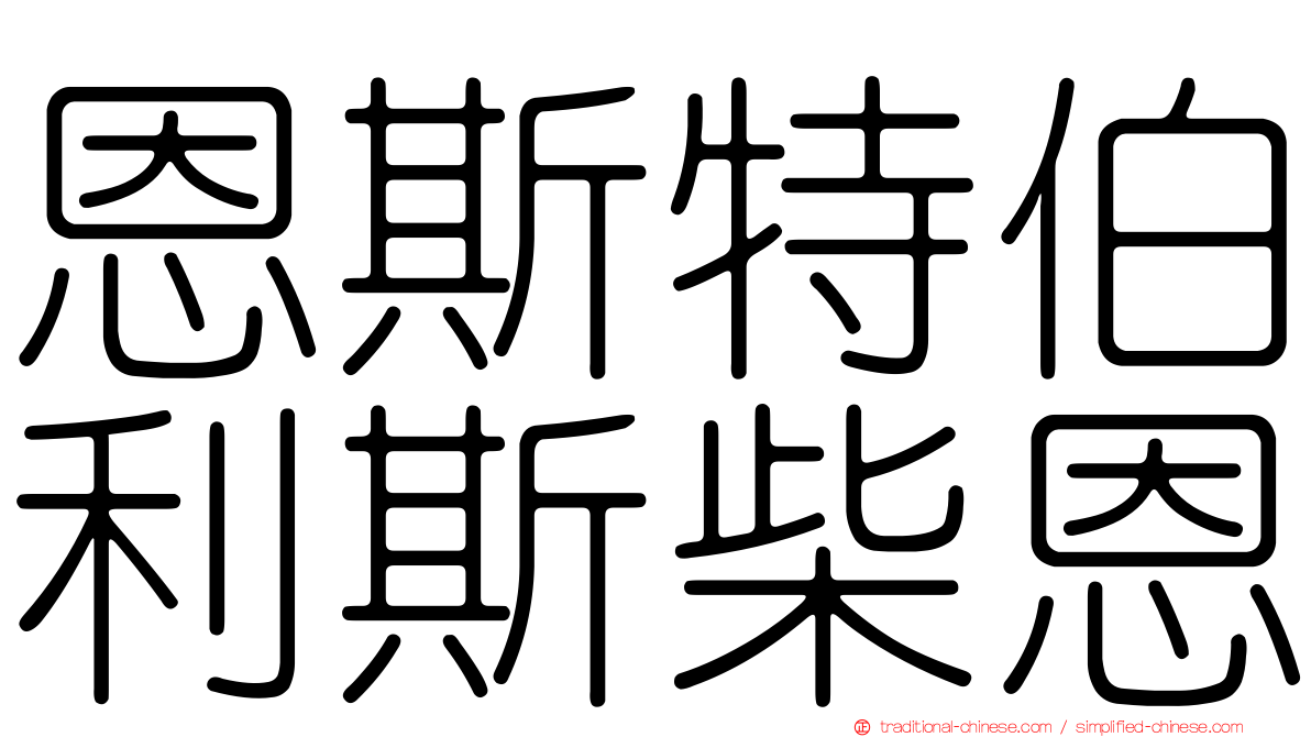 恩斯特伯利斯柴恩