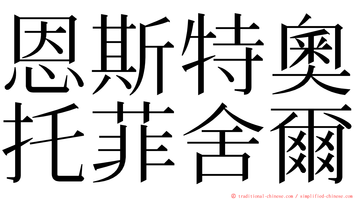 恩斯特奧托菲舍爾 ming font