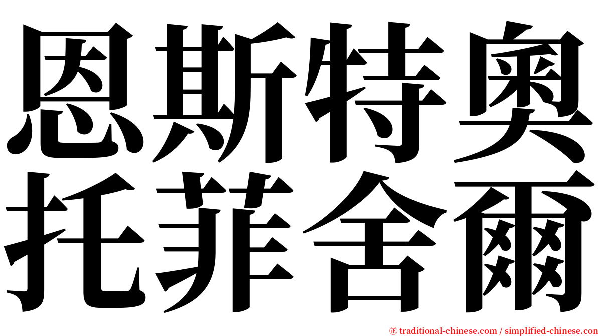 恩斯特奧托菲舍爾 serif font