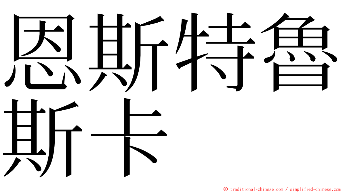 恩斯特魯斯卡 ming font