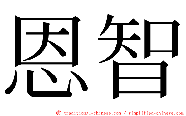 恩智 ming font