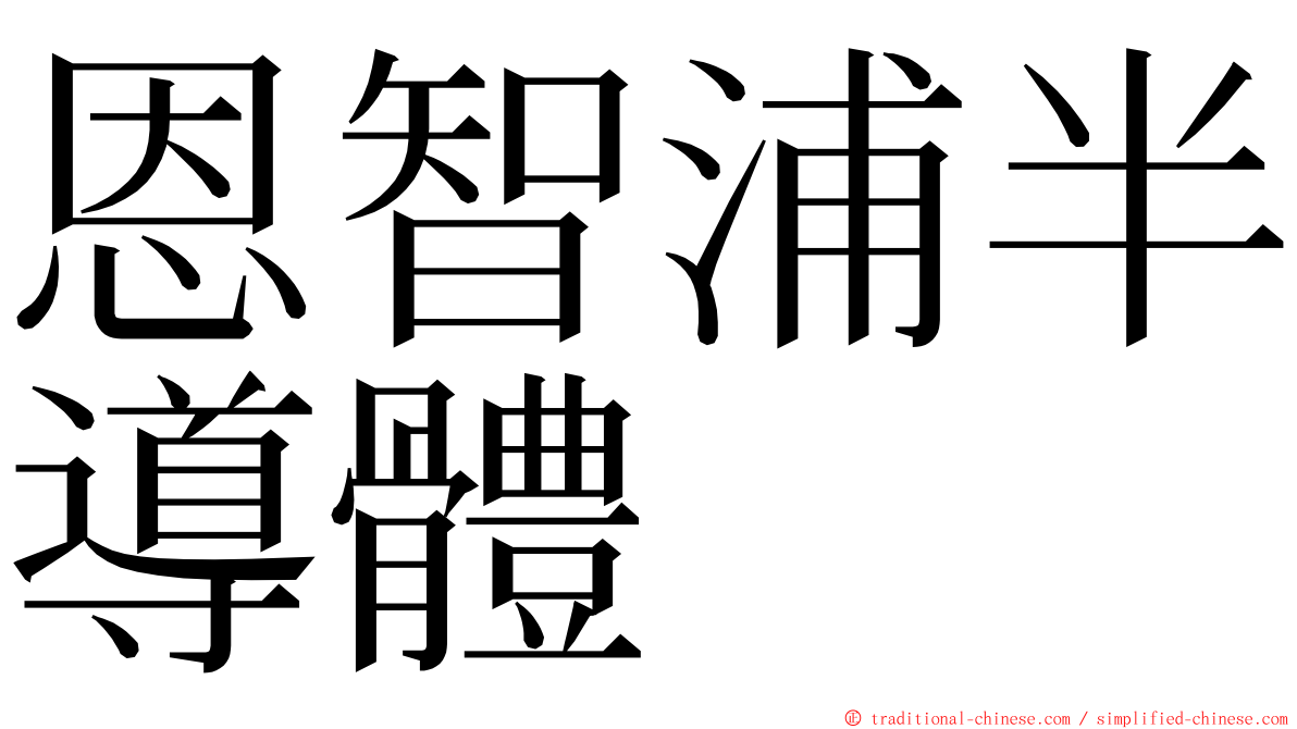 恩智浦半導體 ming font