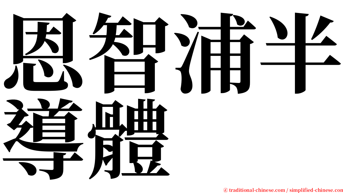 恩智浦半導體 serif font